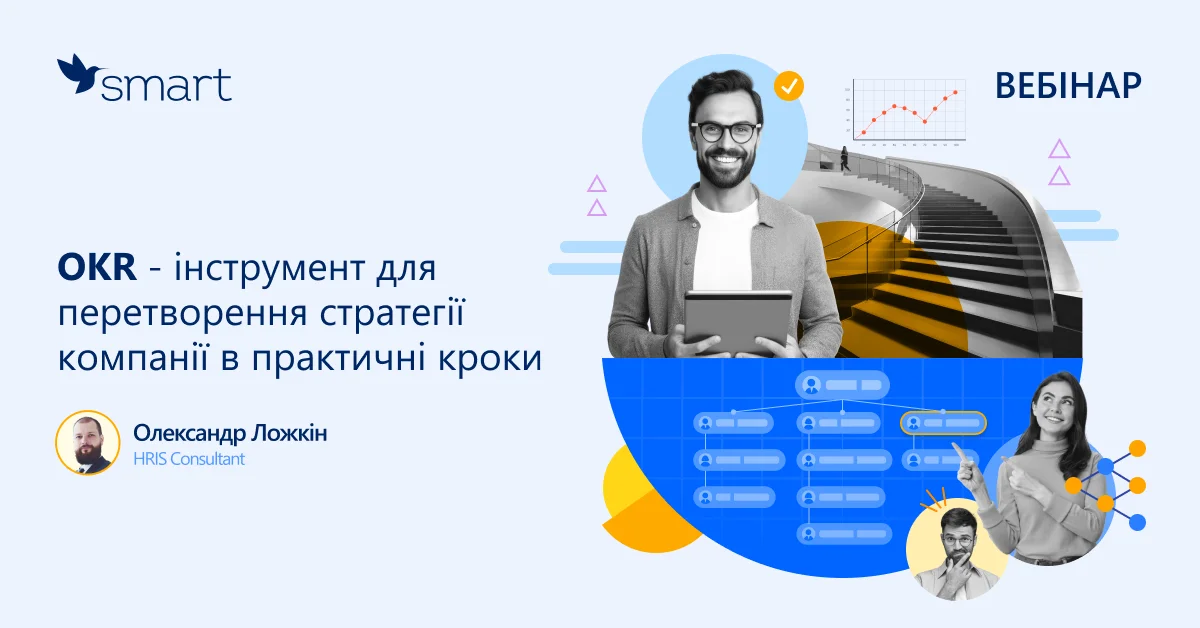 SMART 1200x628 OKR HCM Vebinar 20240110 UA 2 SMART 1200x628 OKR HCM Vebinar 20240110 UA 2